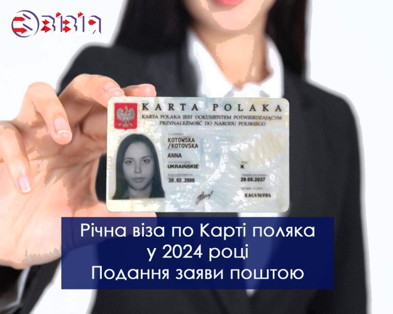 Годовая виза по Карте поляка в 2024 году. Подача документов почтой